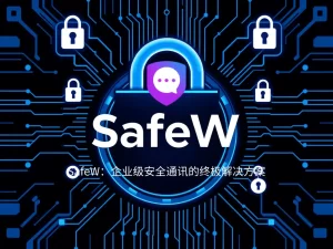 SafeW中文版值得信赖吗？全面评测与使用指南？